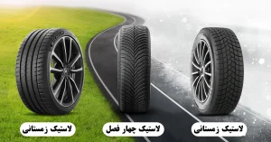 لاستیک تابستانی