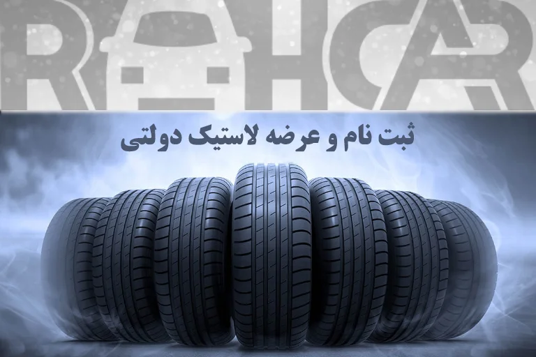 لاستیک دولتی