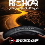 معرفی لاستیک دانلوپ