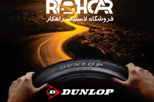 معرفی لاستیک دانلوپ
