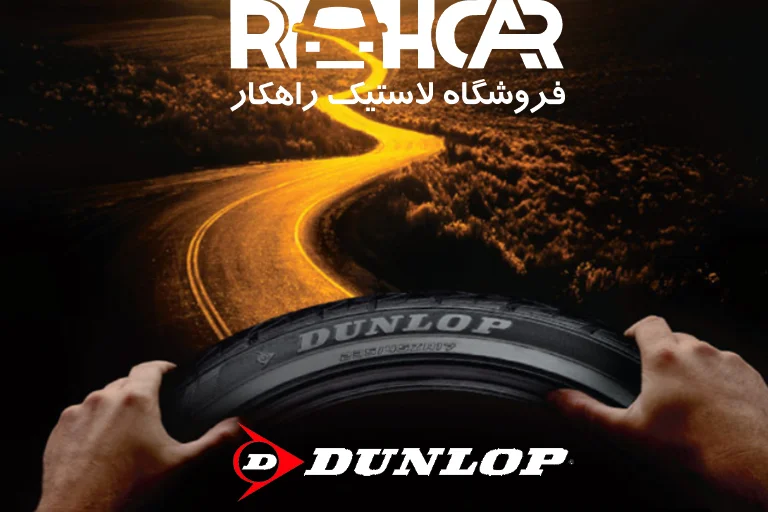 لاستیک دانلوپ