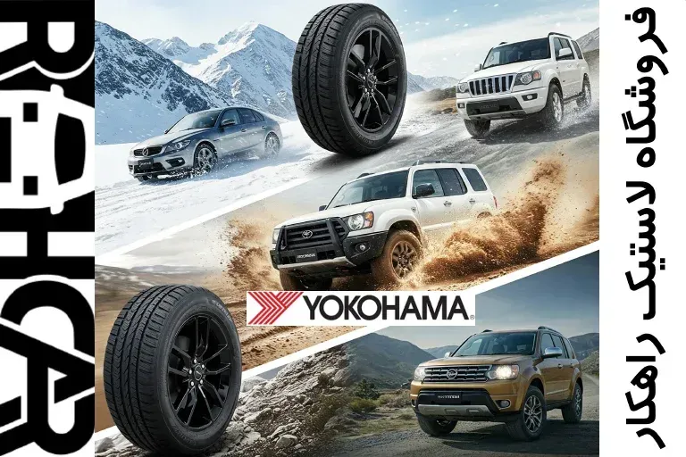 لاستیک یوکوهاما