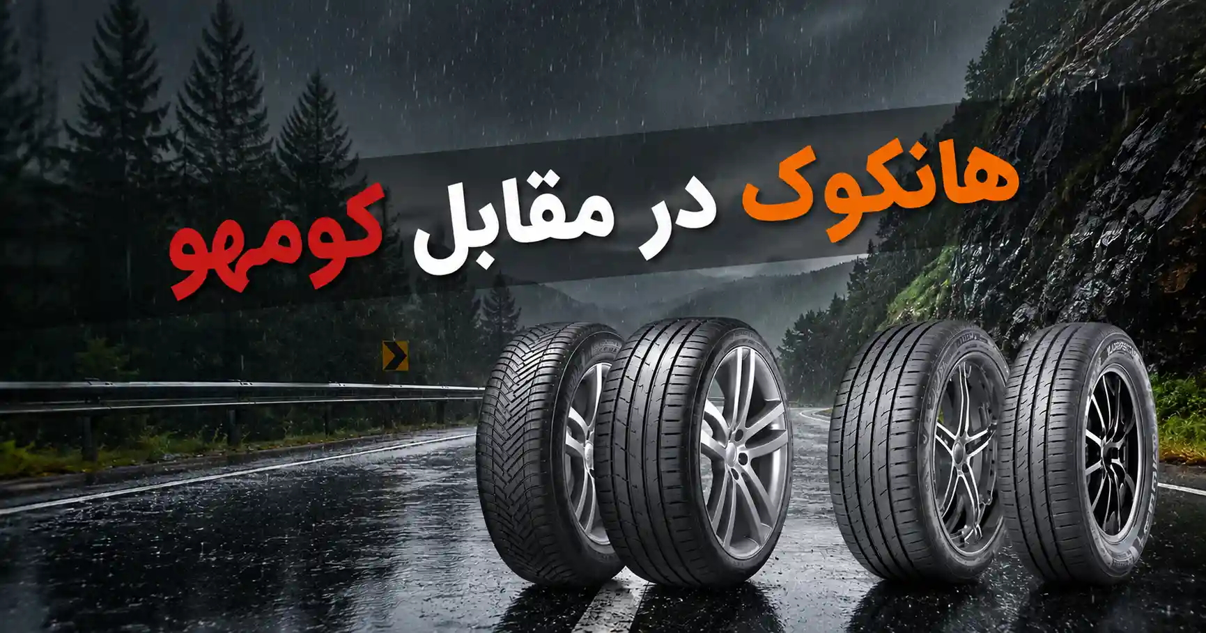 هانکوک یا کومهو
