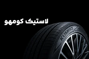 تصویر بخشی از لاستیک کومهو