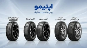 لاستیک اپتیمو هانکوک