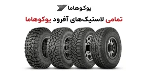 ۴ تا لاستیک آفرودی یوکوهاما