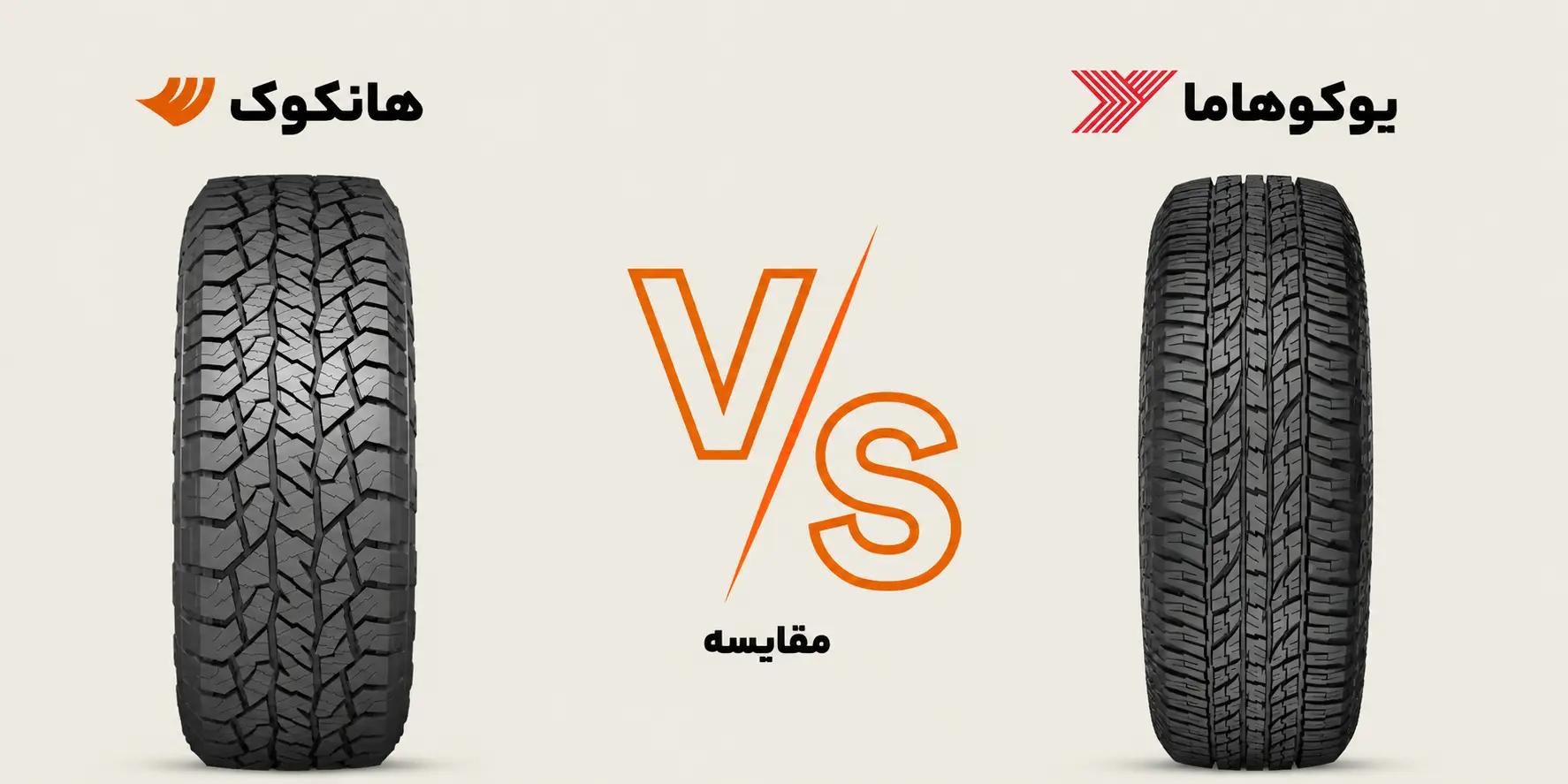 لاستیک یوکوهاما یا هانکوک