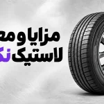 مزایا و معایب لاستیک نکسن