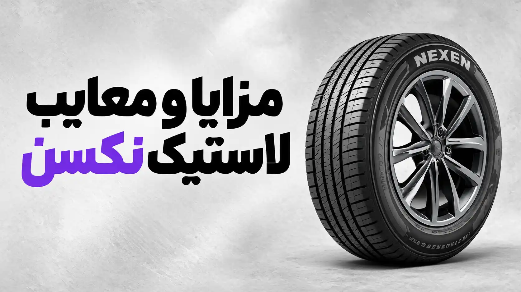 مزایا و معایب لاستیک نکسن